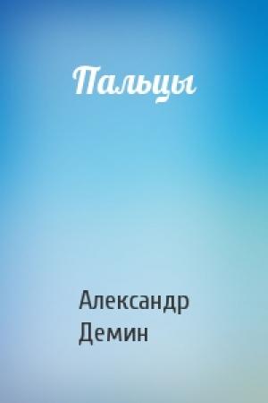 Обложка книги «Пальцы» — Александр Демин