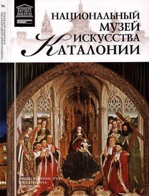 Обложка книги «Национальный музей искусства Каталонии» — Оксана Алексеевна Киташова