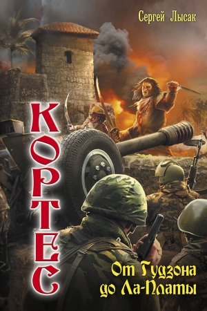 Обложка книги «От Гудзона до Ла-Платы» — Сергей Лысак