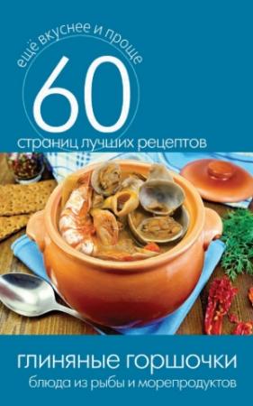 Обложка книги «Глиняные горшочки. Блюда из рыбы и морепродуктов» — Сергей Кашин