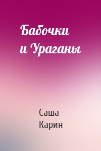 Бабочки и Ураганы