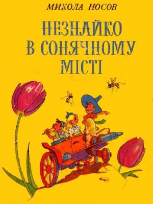 Обложка книги «Незнайко в Сонячному місті» — Николай Николаевич Носов