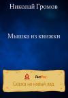 Николай Громов - Мышка из книжки
