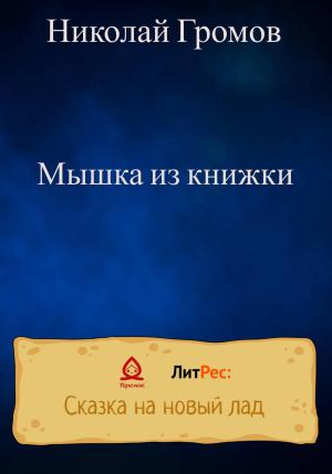 Обложка книги «Мышка из книжки» — Николай Громов