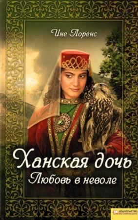 Обложка книги «Ханская дочь. Любовь в неволе» — Ине Лоренс