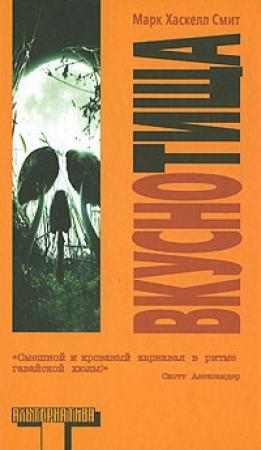 Обложка книги «Вкуснотища» — Марк Смит