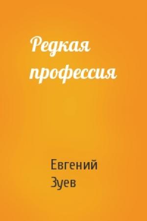 Обложка книги «Редкая профессия» — Евгений Зуев