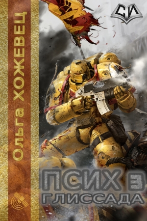 Обложка книги «Глиссада (СИ)» — Ольга Хожевец