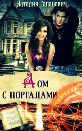 Обложка книги «Дом с порталами» — Наталия Гапанович