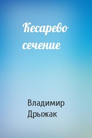 Обложка книги «Кесарево сечение» — Владимир Дрыжак
