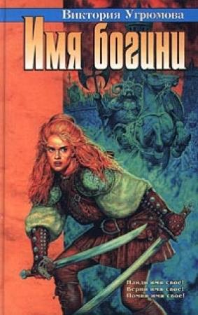 Обложка книги «Имя богини» — Виктория Угрюмова