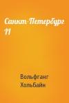 Вольфганг Хольбайн - Санкт-Петербург II