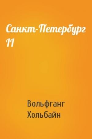 Обложка книги «Санкт-Петербург II» — Вольфганг Хольбайн