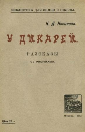 Обложка книги «У дикарей» — Константин Носилов