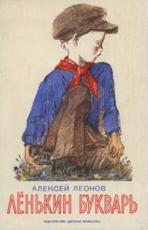 Обложка книги «Лёнькин букварь» — Алексей Леонов