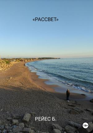 Обложка книги «Рассвет» — Богдан Рейес