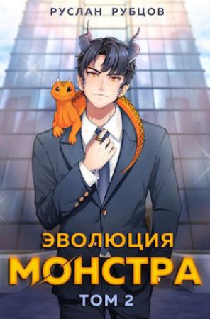 Обложка книги «Эволюция монстра. Том 2» — Руслан Рубцов