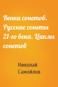 Венки сонетов. Русские сонеты 21-го века. Циклы сонетов