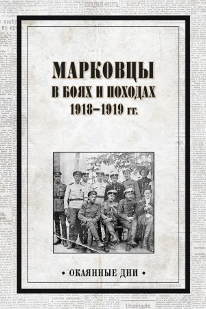 Обложка книги «Марковцы в боях и походах. 1918–1919 гг.» — В. Павлов