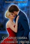 Полина Краншевская - Случайная ошибка, или От судьбы не уйдешь (СИ)