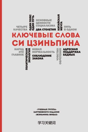 Обложка книги «Ключевые слова Си Цзиньпина» — 'Учебная группа' зарубежного издания 'Жэньминь Жибао'