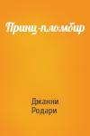Джанни Родари - Принц-пломбир