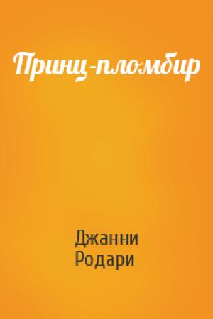 Обложка книги «Принц-пломбир» — Джанни Родари