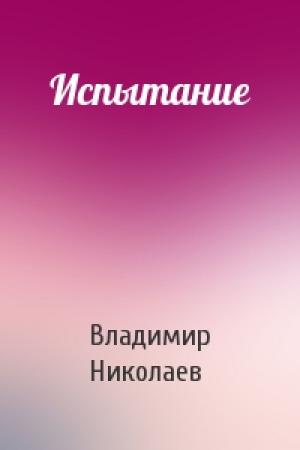 Обложка книги «Испытание» — Владимир Николаев