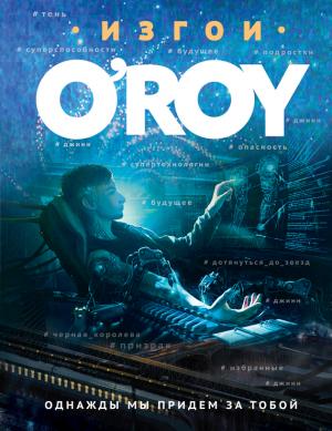 Обложка книги «Однажды мы придем за тобой» — Олег Рой