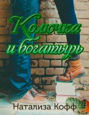 Обложка книги «Колючка и богатырь (СИ)» — Натализа Кофф