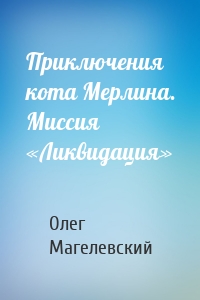 Приключения кота Мерлина. Миссия «Ликвидация»