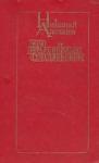 Николай Алешин - На великом стоянии
