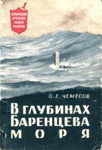 Олег Чемесов - В глубинах Баренцева моря