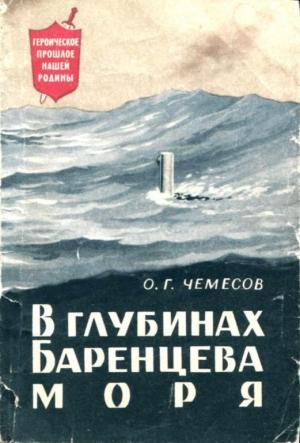 Обложка книги «В глубинах Баренцева моря» — Олег Чемесов