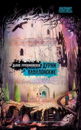 Обложка книги «Дурни Вавилонские» — Далия Трускиновская