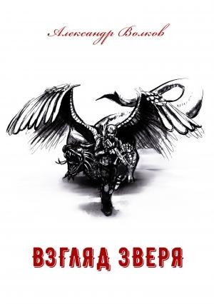 Обложка книги «Взгляд зверя» — Александр Волков