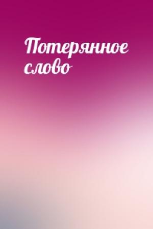 Обложка книги «Потерянное слово»