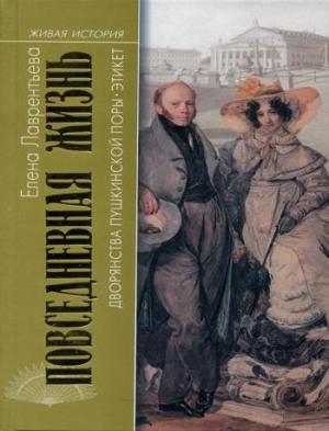 Обложка книги «Повседневная жизнь дворянства пушкинской поры. Этикет» — Елена Лаврентьева