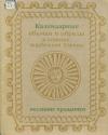 Н. Красновская, Л. Покровская, С. Серов, М. Решина, И. Гроздова, М. Морозова, Н. Шлыгина, Т. Лукьянченко, Т. Филимонова, Н. Листова, Т. Дёмётёр, О. Ганцкая, Н. Грацианская, Сергей Александрович Токарев, М. Кашуба, Т. Колева, М. Салманович, Ю. Иванова - Календарные обряды и обычаи в странах зарубежной Европы. Весенние праздники. XIX - начало XX в.