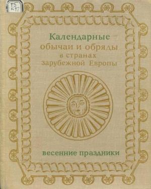 Обложка книги «Календарные обряды и обычаи в странах зарубежной Европы. Весенние праздники. XIX - начало XX в.» — Н. Красновская, Л. Покровская, С. Серов, М. Решина, И. Гроздова, М. Морозова, Н. Шлыгина, Т. Лукьянченко, Т. Филимонова, Н. Листова, Т. Дёмётёр, О. Ганцкая, Н. Грацианская, Сергей Александрович Токарев, М. Кашуба, Т. Колева, М. Салманович, Ю. Иванова