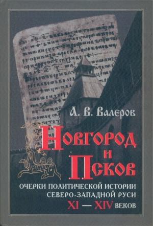 Обложка книги «Новгород и Псков: Очерки политической истории Северо-Западной Руси XI–XIV веков» — Алексей Валеров