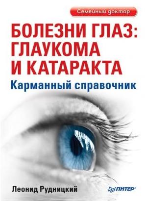 Обложка книги «Болезни глаз: глаукома и катаракта. Карманный справочник» — Леонид Рудницкий