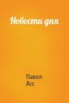 Павел Асс - Новости дня