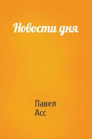 Обложка книги «Новости дня» — Павел Асс