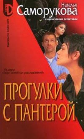 Обложка книги «Прогулки с пантерой» — Наталья Саморукова