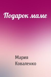 Подарок маме