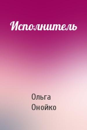 Обложка книги «Исполнитель» — Ольга Онойко