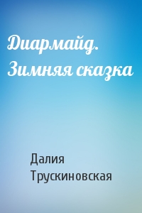 Далия Трускиновская - Диармайд. Зимняя сказка