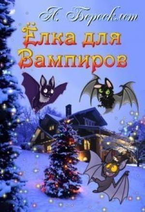 Обложка книги «Ёлка Для Вампиров (СИ)» — Антонина Клименкова