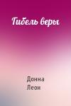 Донна Леон - Гибель веры